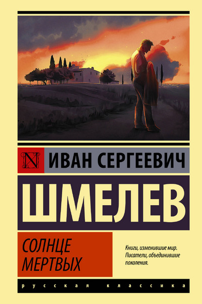 Солнце мертвых